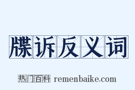 牒诉反义词是什么意思的图片